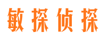 银川敏探私家侦探公司